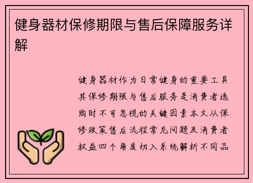 健身器材保修期限与售后保障服务详解