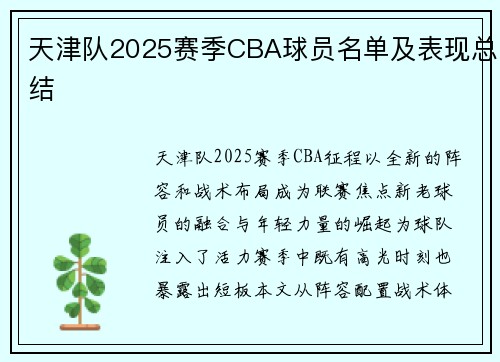 天津队2025赛季CBA球员名单及表现总结
