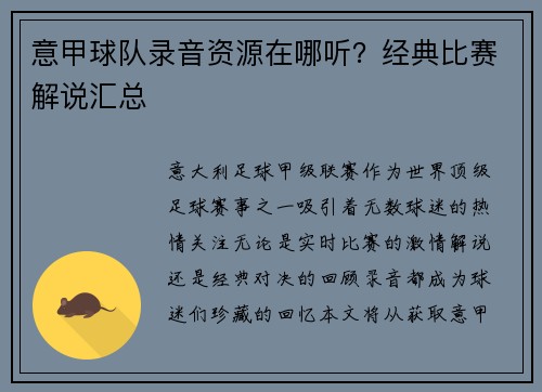 意甲球队录音资源在哪听？经典比赛解说汇总