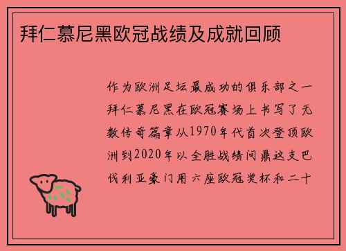 拜仁慕尼黑欧冠战绩及成就回顾
