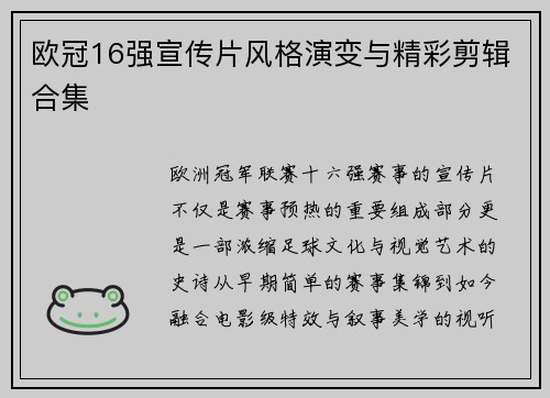 欧冠16强宣传片风格演变与精彩剪辑合集
