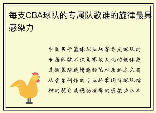 每支CBA球队的专属队歌谁的旋律最具感染力