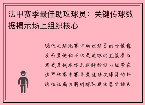 法甲赛季最佳助攻球员：关键传球数据揭示场上组织核心