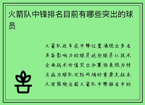 火箭队中锋排名目前有哪些突出的球员